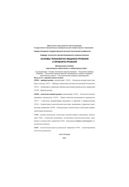 Основы технологии машиностроения и приборостроения: Методическое пособие к выполнению практических и лабораторных работ