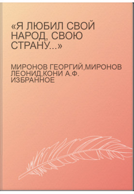 «Я любил свой народ, свою страну...»