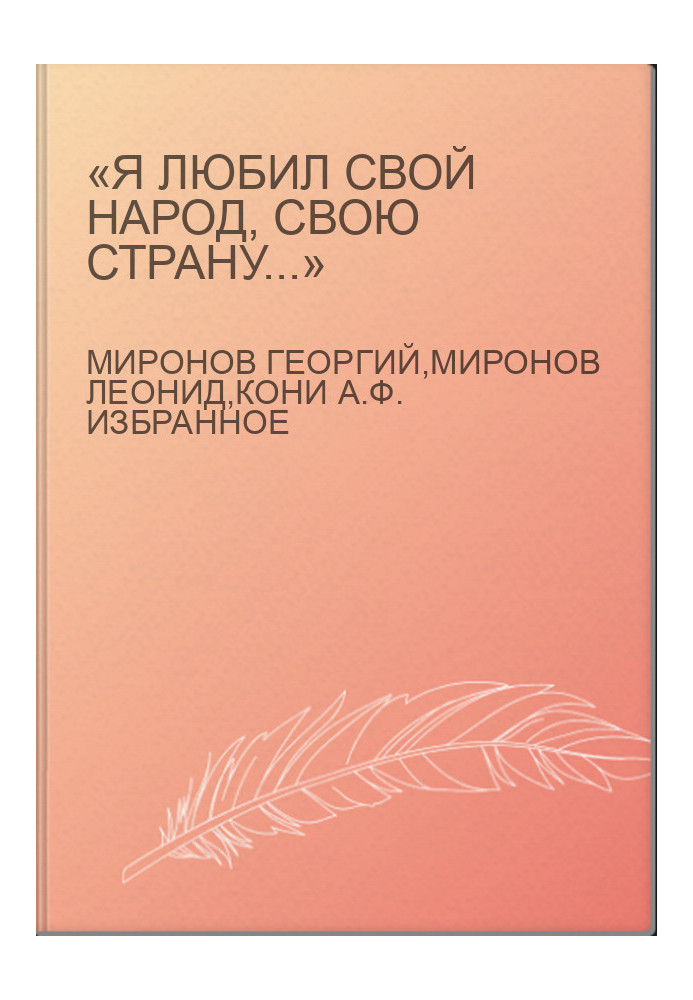 «Я любил свой народ, свою страну...»