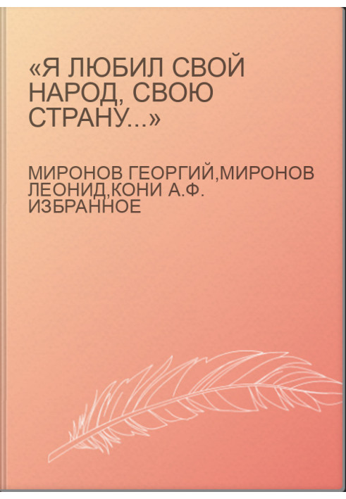 «Я любил свой народ, свою страну...»