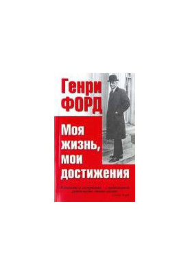 Моя жизнь, мои достижения