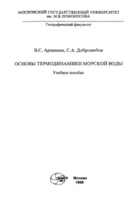 Основы термодинамики морской воды: Учебное пособие