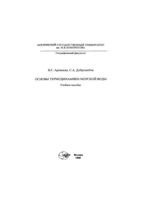 Основы термодинамики морской воды: Учебное пособие