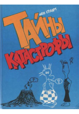 Тайны катастрофы