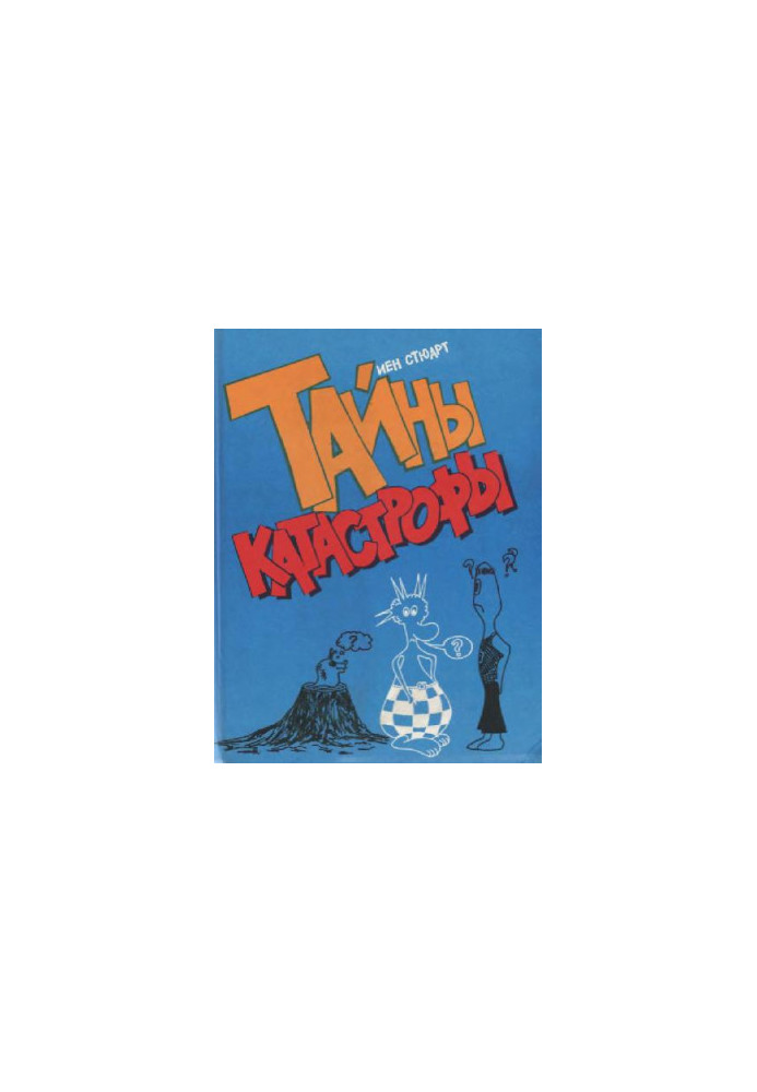 Тайны катастрофы