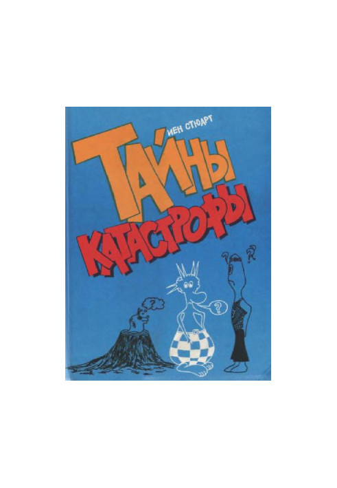 Тайны катастрофы