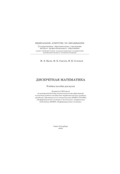 Дискретная математика: Учебное пособие для вузов