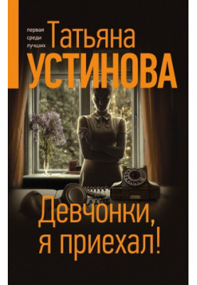 Девчонки, я приехал!