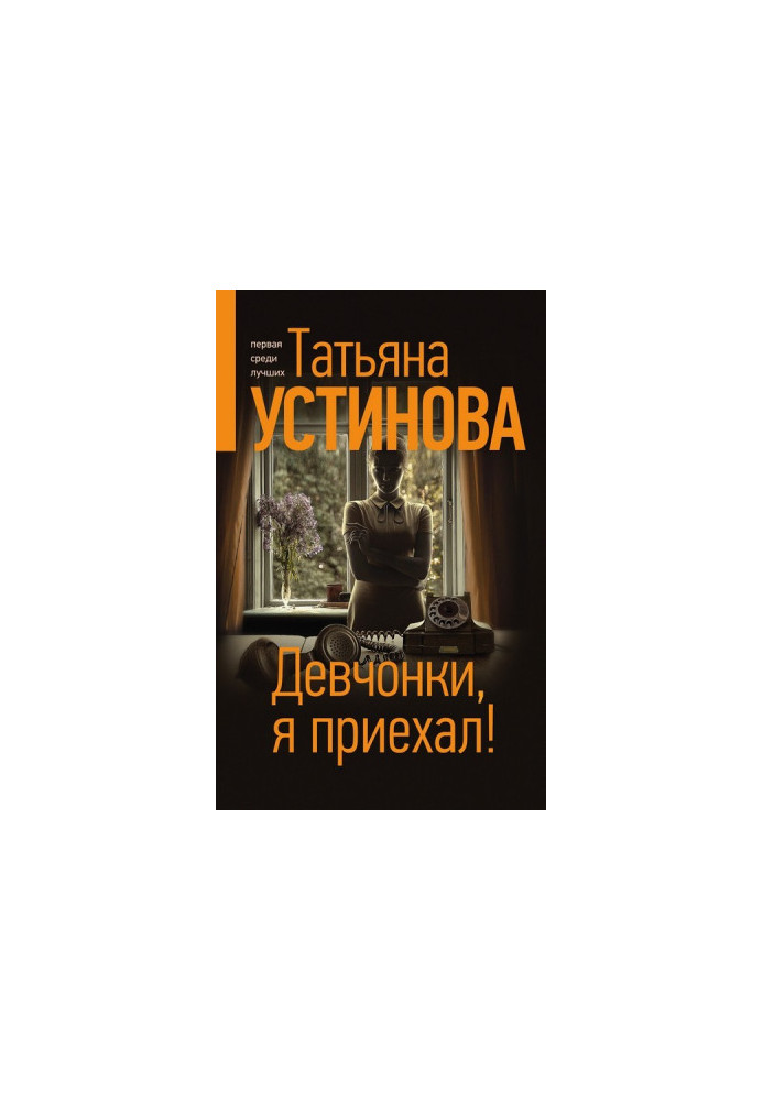 Девчонки, я приехал!