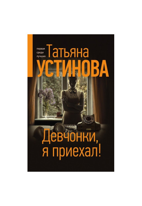 Девчонки, я приехал!