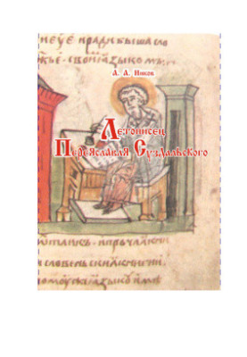 Chronicler Pereyaslavl Suzdalsky: preface, translation, commentary