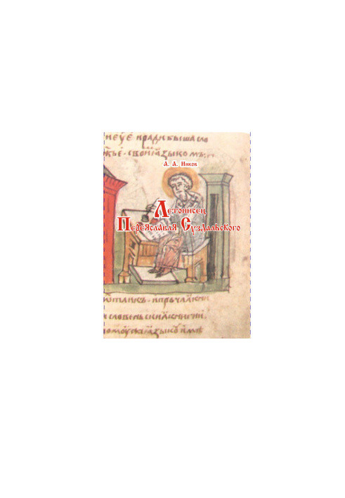 Chronicler Pereyaslavl Suzdalsky: preface, translation, commentary