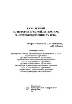 Курс лекций по истории русской литературы Х - первой половины XX века