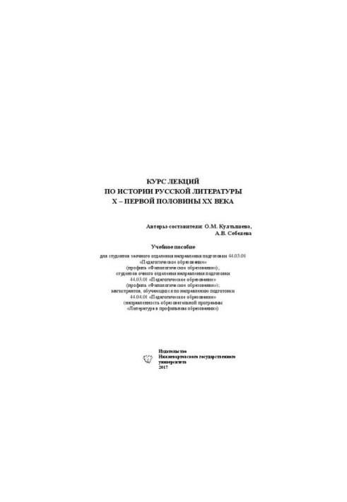 Course of lectures on the history of Russian literature X - the first half of the XX century
