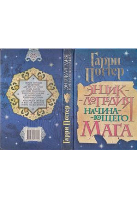 Энциклопедия начинающего мага