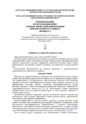 Рекомендации по использованию аэрокосмической информации при изучении руслового процесса