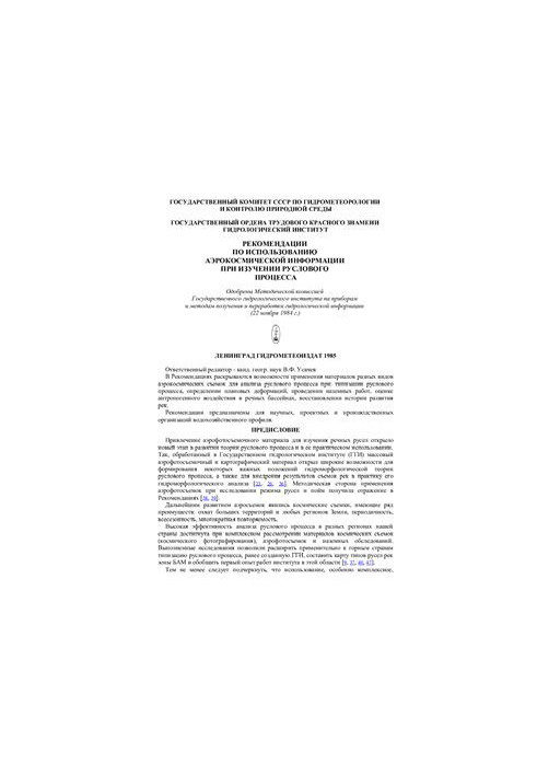 Рекомендации по использованию аэрокосмической информации при изучении руслового процесса