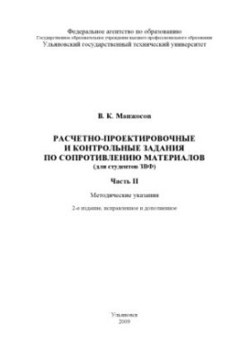 Расчетно-проектировочные и контрольные задания по сопротивлению материалов (для студентов ЗВФ). Часть 2: Методические указани