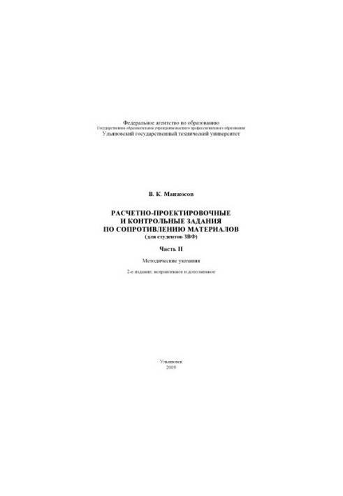 Расчетно-проектировочные и контрольные задания по сопротивлению материалов (для студентов ЗВФ). Часть 2: Методические указани
