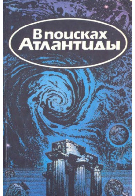 В поисках Атлантиды