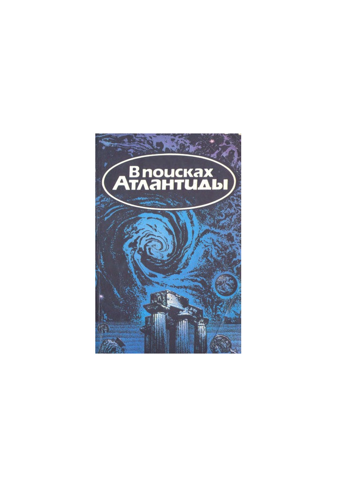 В поисках Атлантиды