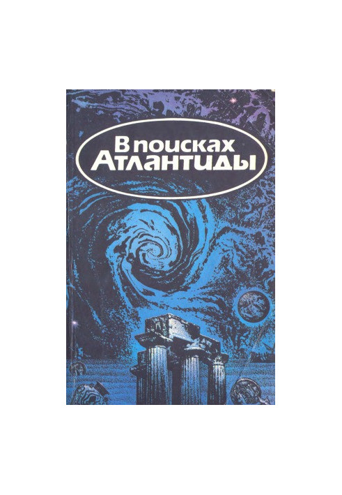 В поисках Атлантиды