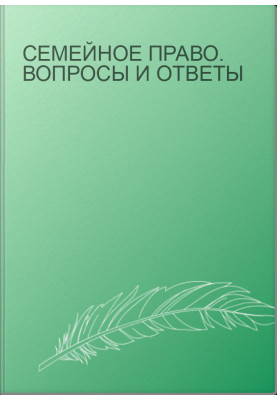 Семейное право. Вопросы и ответы