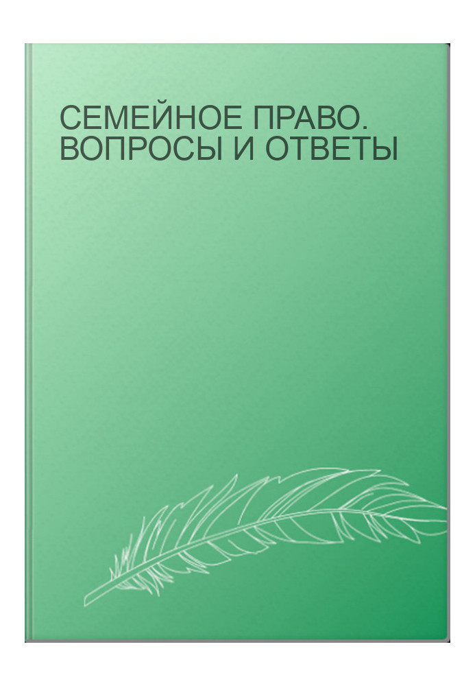 Семейное право. Вопросы и ответы