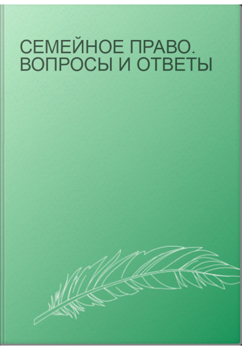 Семейное право. Вопросы и ответы