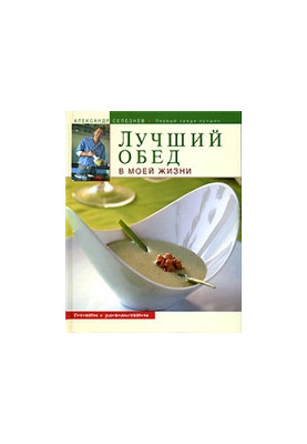 Лучший обед в моей жизни