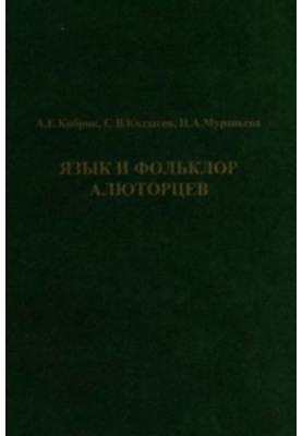 Язык и фольклор алюторцев