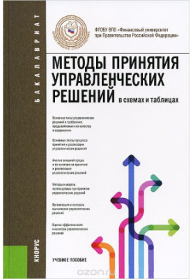 Методы принятия управленческих решений (в схемах и таблицах). Учебное пособие