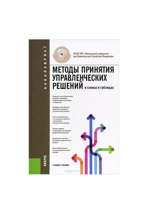 Методы принятия управленческих решений (в схемах и таблицах). Учебное пособие