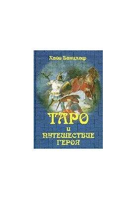 Таро и путешествие героя. Мифологическая подоплека Старших Арканов