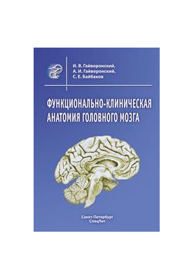 Functional-clinical anatomy of the brain: a textbook