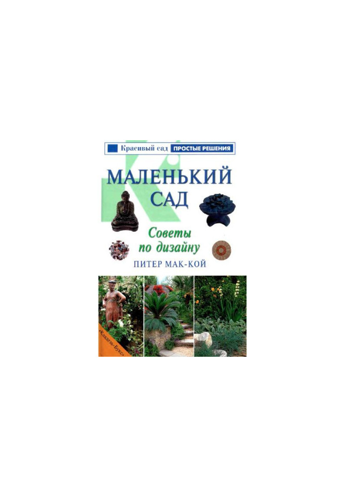 Маленький сад. Советы по дизайну