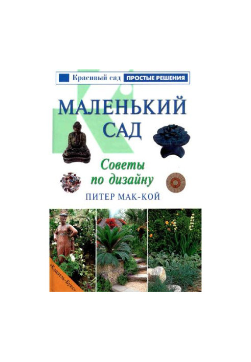 Маленький сад. Советы по дизайну