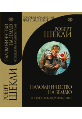 Паломництво по Землі. Збірка вибраних оповідань