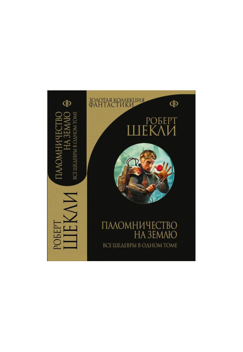 Паломництво по Землі. Збірка вибраних оповідань