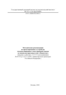 Methodical recommendations for the design and construction of heat-insulating layers of road clothing from polystyrene foam plates "