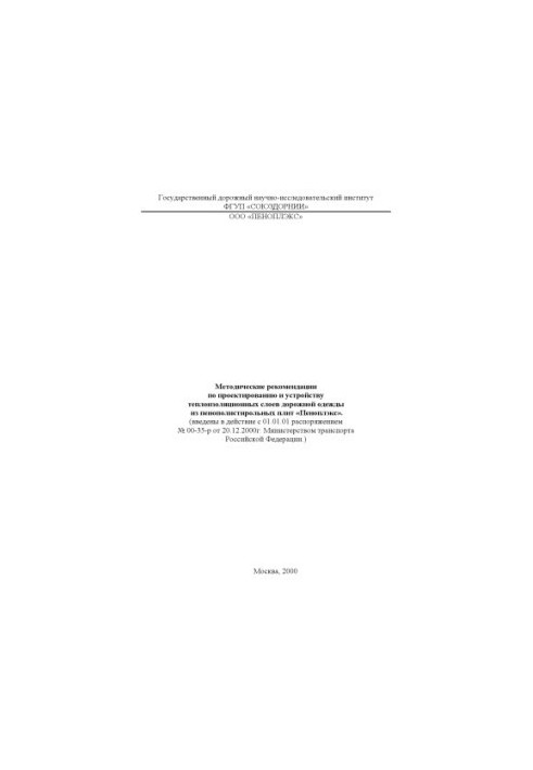 Methodical recommendations for the design and construction of heat-insulating layers of road clothing from polystyrene foam plates "