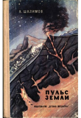 Пульс земли (Очерки о землетрясениях)