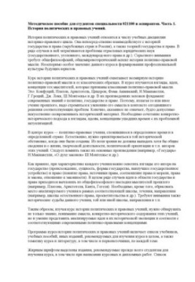Методическое пособие для студентов специальности 021100 и аспирантов. Часть 1. История политических и правовых учений