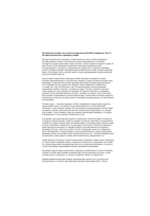 Методическое пособие для студентов специальности 021100 и аспирантов. Часть 1. История политических и правовых учений