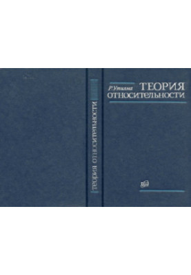 Теория относительности