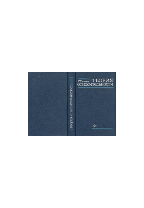 Теория относительности