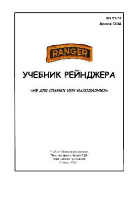 SH 21-76 Ranger Handbook Учебник рейнджера Армии США