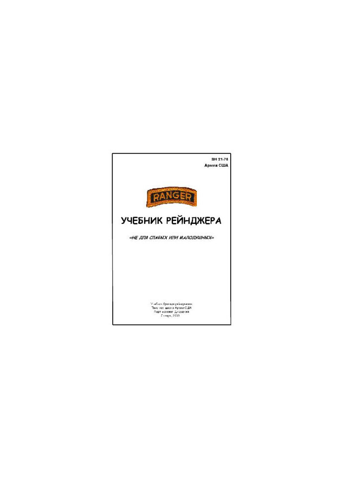 SH 21-76 Ranger Handbook Учебник рейнджера Армии США
