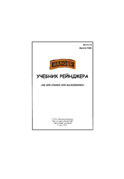 SH 21-76 Ranger Handbook Учебник рейнджера Армии США