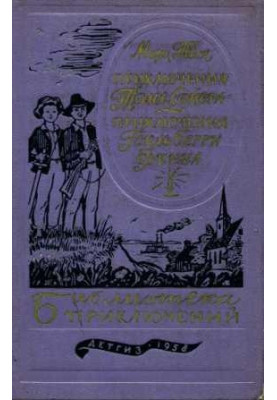 Пригоди Тома Сойєра. Пригоди Гекльберрі Фінна
